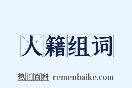 人籍组词是什么意思的图片